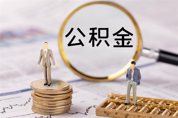 任丘离职后公积金怎么取出来（离职后公积金如何取）