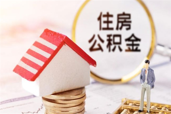 任丘我的公积金封存了怎么取出来（住房公积金封存了怎么取）