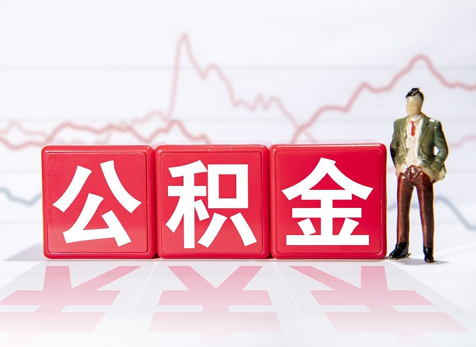 任丘封存的公积金怎么提（已封存的公积金如何提取）