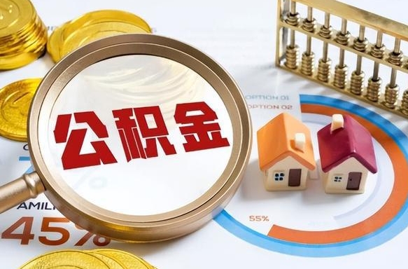 任丘公积金封存了怎么提（住房公积金已经封存了 怎么提取）